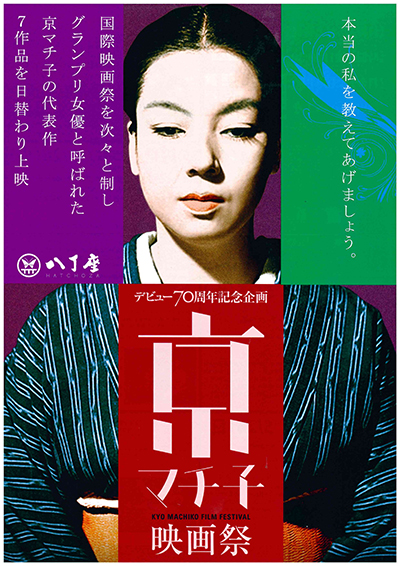 京マチ子映画祭