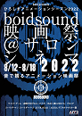 【ひろしまアニメーションシーズン2022】boidsound映画祭＠サロンシネマ