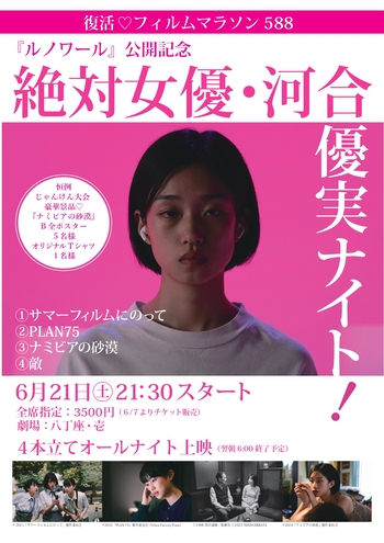 【フィルムマラソン588】『ルノワール』公開記念 絶対女優・河合優実ナイト