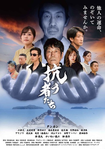 抗う者たち