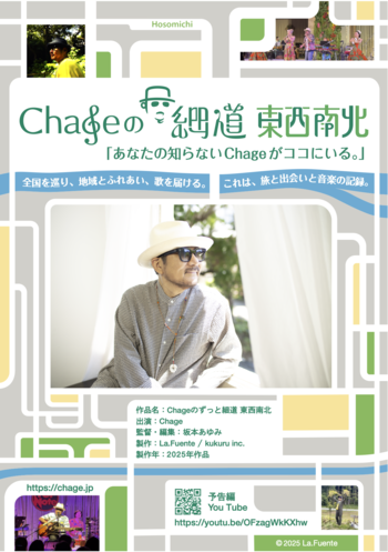 Chageのずっと細道～東西南北～