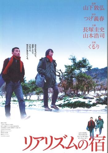 リアリズムの宿【35㎜フィルム上映】