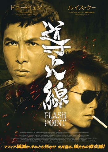 導火線/FLASH POINT