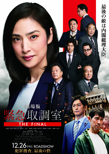 劇場版　緊急取調室 THE FINAL