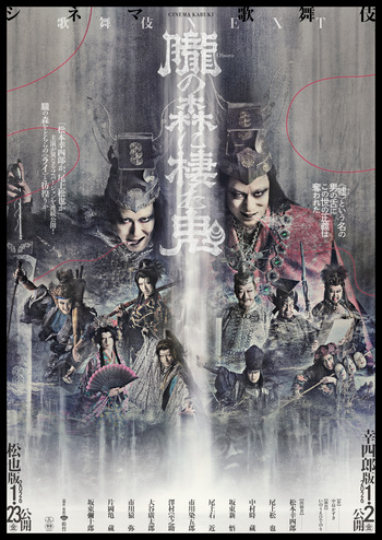 歌舞伎NEXT 朧の森に棲む鬼(幸四郎版)