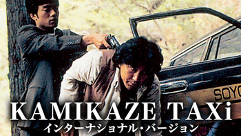 KAMIKAZE TAXI インターナショナル・バージョン【35㎜フィルム上映】