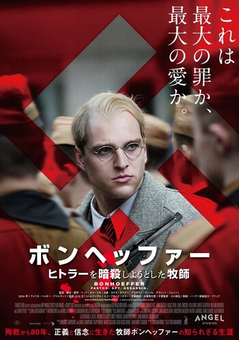 ボンヘッファー ヒトラーを暗殺しようとした牧師