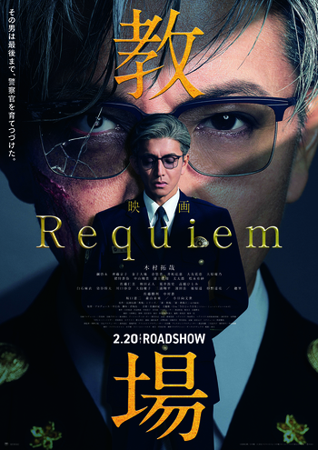 教場　Requiem